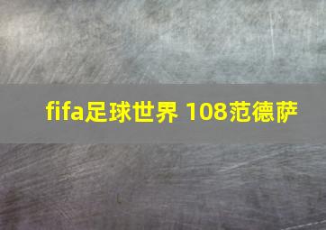 fifa足球世界 108范德萨